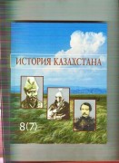 Всегда ли пишут правду в казахстанских учебниках?