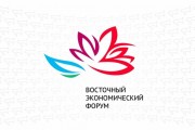 VIII – Восточный экономический форум во Владивостоке