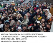 Похороны Навального - «хлеба и зрелищ»? 