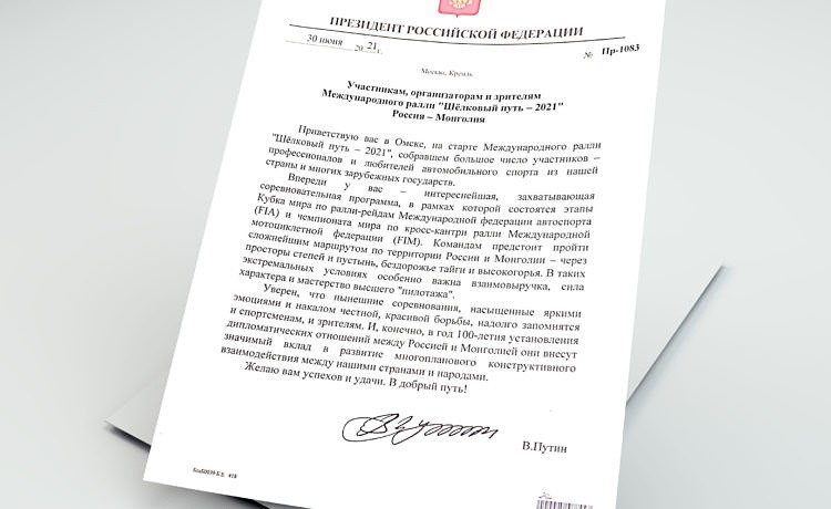 Президент России напутствовал участников международного ралли “Шелковый путь – 2021”