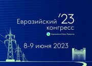 «Евразийский конгресс’23» — площадка для открытого диалога между бизнесом, финансовыми институтами, представителями научного и экспертного сообществ